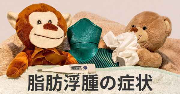 脂肪浮腫の症状