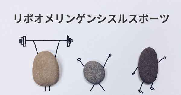 リポオメリンゲンシスルスポーツ