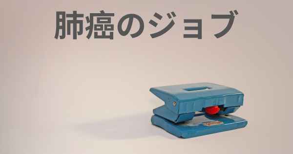 肺癌のジョブ