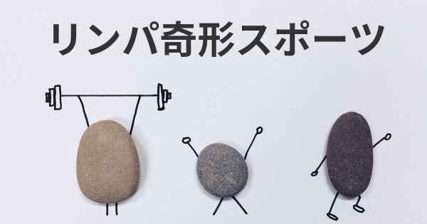 リンパ奇形スポーツ
