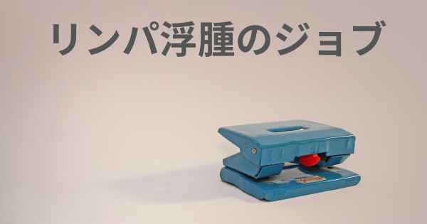 リンパ浮腫のジョブ
