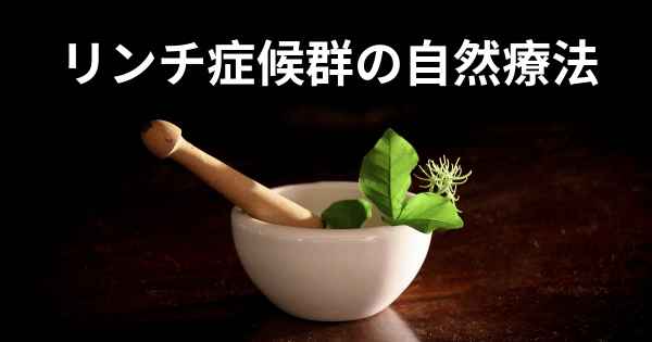 リンチ症候群の自然療法