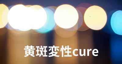 黄斑変性cure