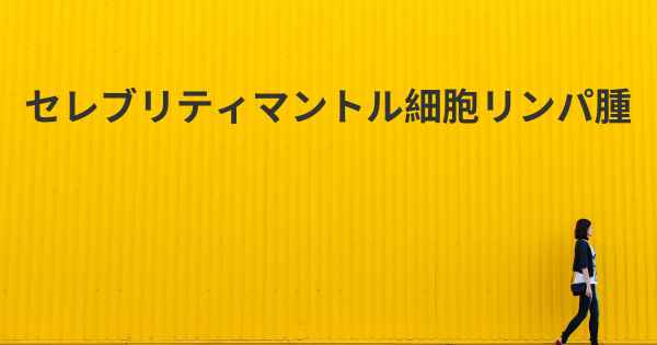 セレブリティマントル細胞リンパ腫