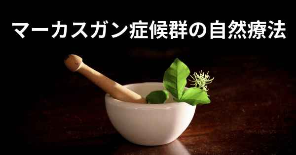 マーカスガン症候群の自然療法