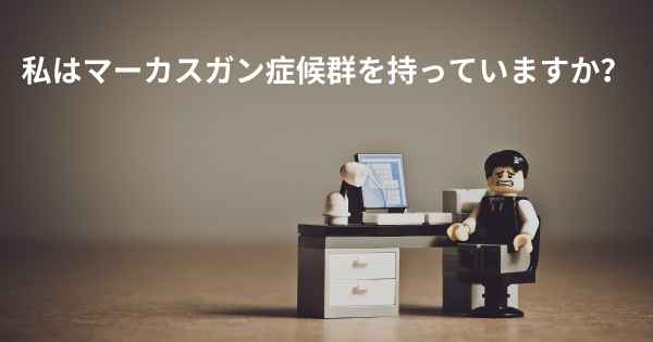 私はマーカスガン症候群を持っていますか？
