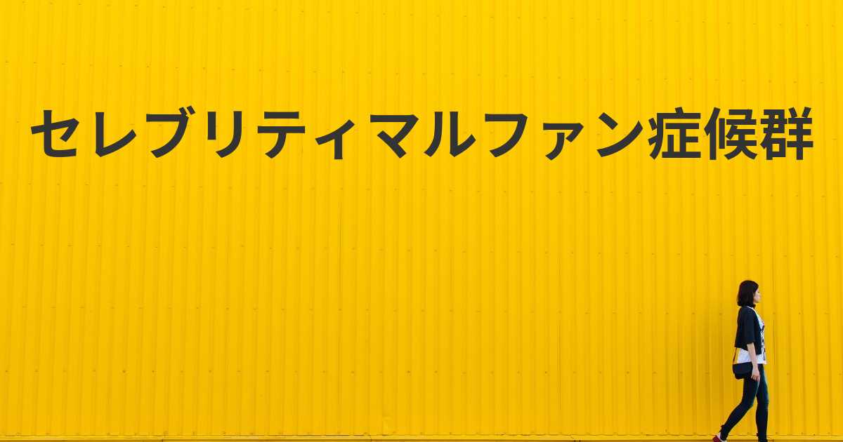 セレブリティマルファン症候群