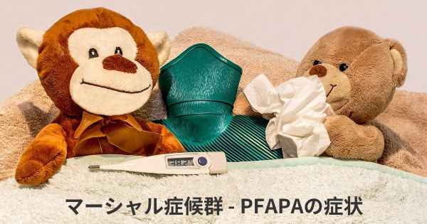 マーシャル症候群 - PFAPAの症状