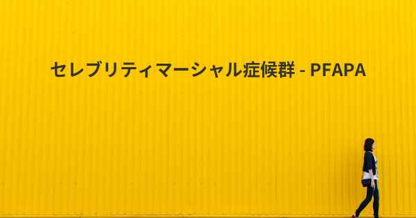 セレブリティマーシャル症候群 - PFAPA
