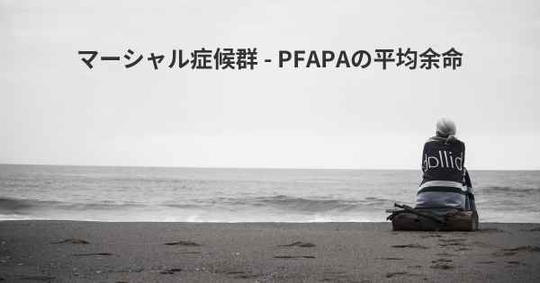 マーシャル症候群 - PFAPAの平均余命