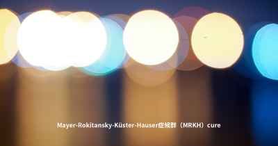 Mayer-Rokitansky-Küster-Hauser症候群（MRKH）cure