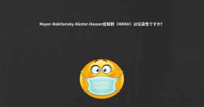 Mayer-Rokitansky-Küster-Hauser症候群（MRKH）は伝染性ですか？