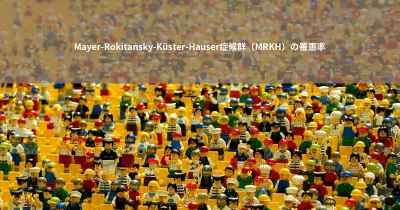 Mayer-Rokitansky-Küster-Hauser症候群（MRKH）の罹患率