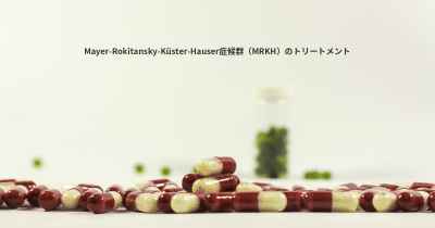 Mayer-Rokitansky-Küster-Hauser症候群（MRKH）のトリートメント