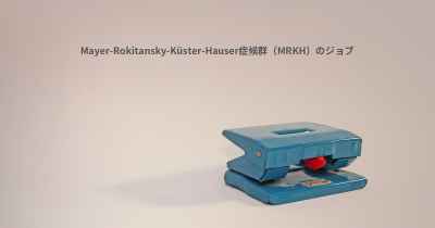 Mayer-Rokitansky-Küster-Hauser症候群（MRKH）のジョブ