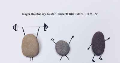 Mayer-Rokitansky-Küster-Hauser症候群（MRKH）スポーツ