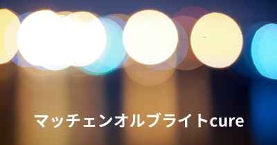 マッチェンオルブライトcure