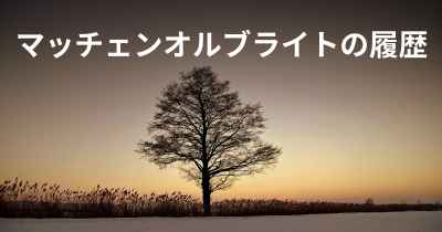 マッチェンオルブライトの履歴