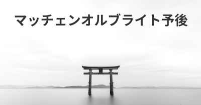マッチェンオルブライト予後