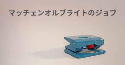 マッチェンオルブライトのジョブ