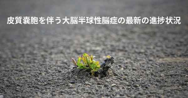 皮質嚢胞を伴う大脳半球性脳症の最新の進捗状況
