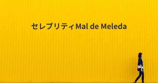 セレブリティMal de Meleda