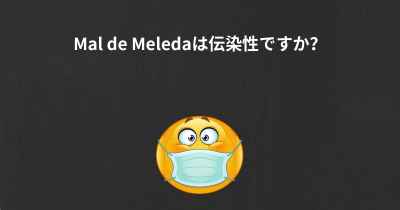 Mal de Meledaは伝染性ですか？