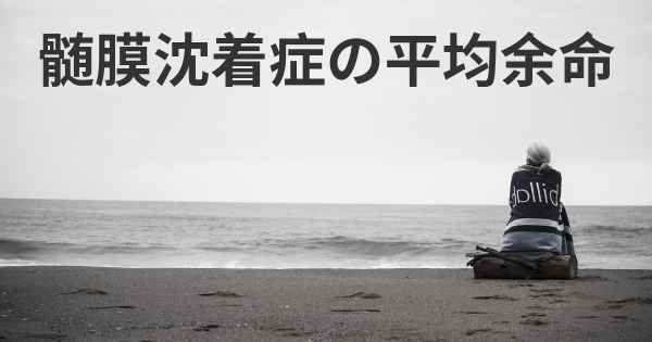 髄膜沈着症の平均余命