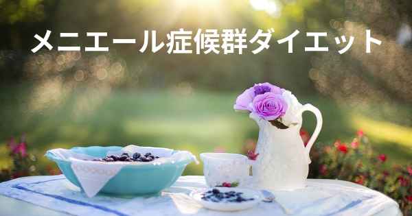 メニエール症候群ダイエット
