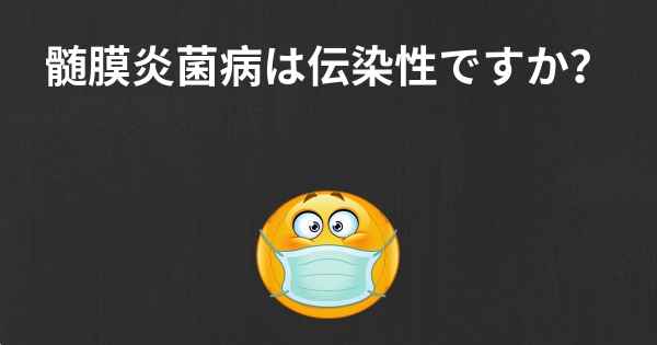 髄膜炎菌病は伝染性ですか？
