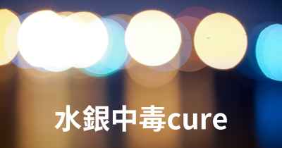 水銀中毒cure