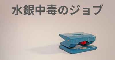 水銀中毒のジョブ