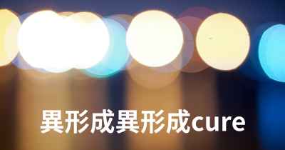 異形成異形成cure