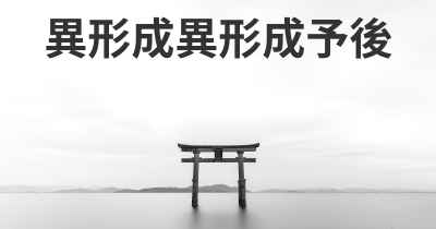 異形成異形成予後