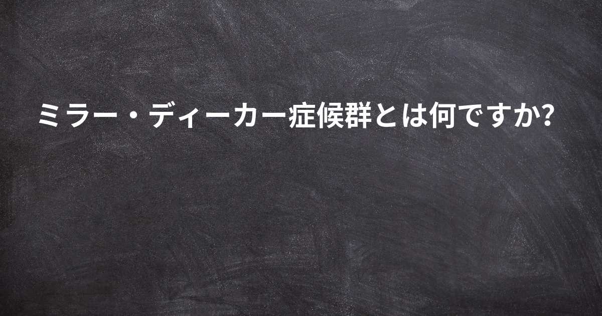 ミラー 安い ディー カー 症候群