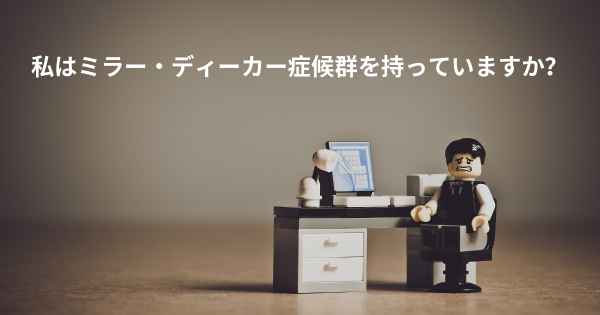 私はミラー・ディーカー症候群を持っていますか？