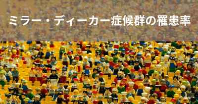 ミラー・ディーカー症候群の罹患率