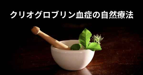 クリオグロブリン血症の自然療法