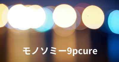 モノソミー9pcure