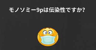 モノソミー9pは伝染性ですか？