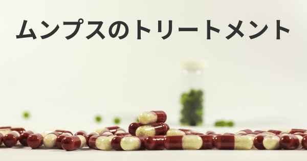 ムンプスのトリートメント