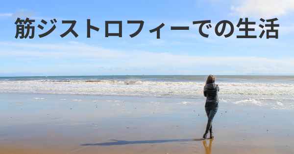 筋ジストロフィーでの生活