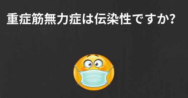 重症筋無力症は伝染性ですか？