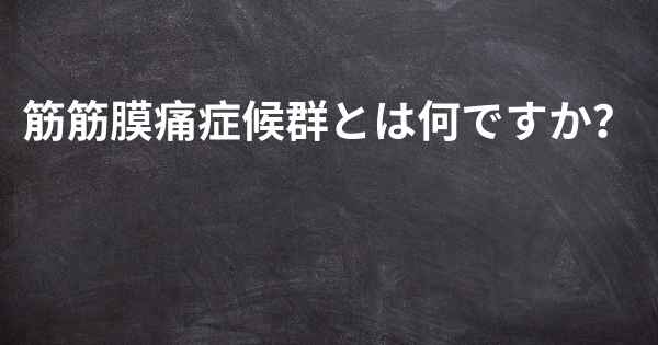 筋筋膜痛症候群とは何ですか？