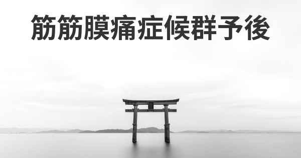 筋筋膜痛症候群予後