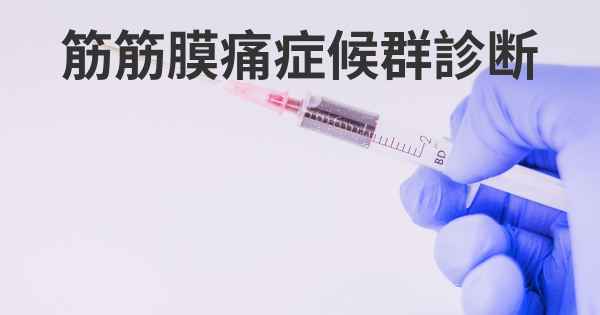 筋筋膜痛症候群診断