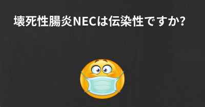 壊死性腸炎NECは伝染性ですか？