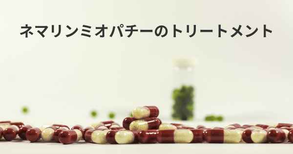 ネマリンミオパチーのトリートメント