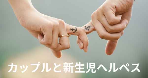 カップルと新生児ヘルペス