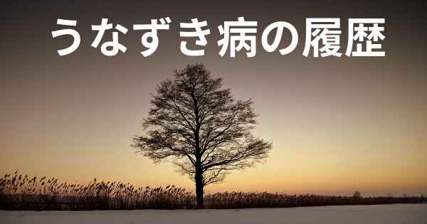 うなずき病の履歴